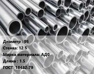 Труба алюминиевая 95 s=12.5 Марка: АД0 L=1.5 ГОСТ: 18482-79